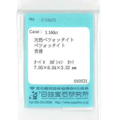 ☆ソーティング付 ペツォタイト(ラズベリル) 1.16ct 限定1個※こちらの