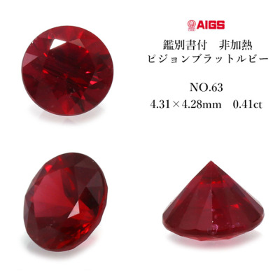 大特価‼️AIGS鑑別書付ノーヒートピジョンブラッドルビー0.25ct ☆AIGS鑑別書付 非加熱 ピジョンブラッド ルビー ラウンドシェイプ